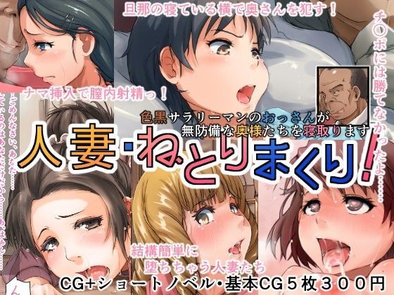 人妻・ねとりまくり！ (同人誌)