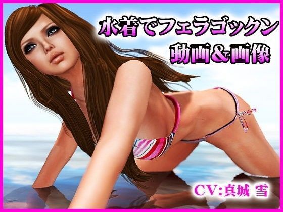 水着でフェラゴックン (同人誌)