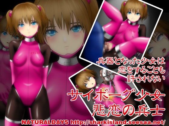 サイボーグ少女 悲恋の兵士 (同人誌)