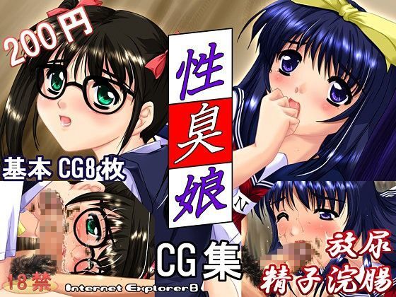 性臭娘 (同人誌)