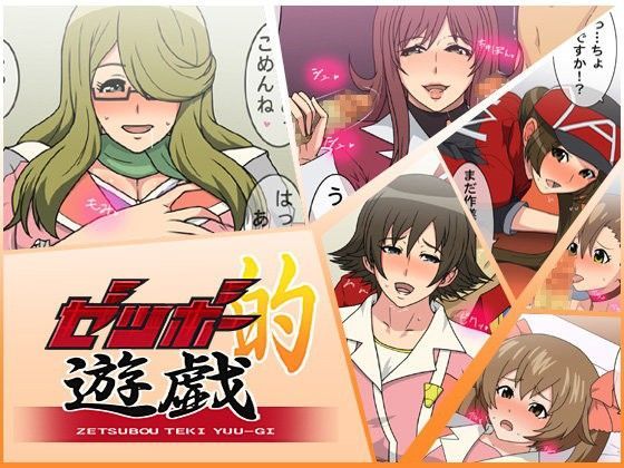 ゼツボー的遊戯 (同人誌)