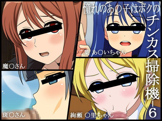 憧れのあの子はボクのチンカス掃除機-6 (同人誌)