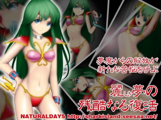 麗しき夢の残酷なる復活 (同人誌)