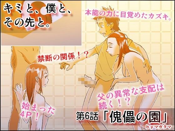 キミと、僕と、その先と。第6話「傀儡の園」 (同人誌)