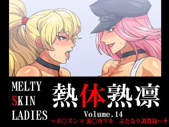 熱体熟凛 Vol.14 〜ポ○ズン×源○斉マキ ふたなり調教録〜＋ (同人誌)