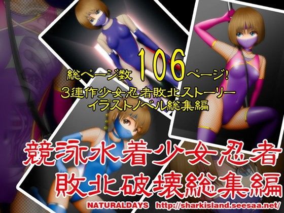 競泳水着少女忍者敗北破壊総集編 (同人誌)