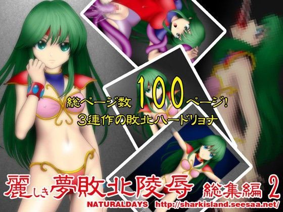 麗しき夢敗北陵●総集編2 (同人誌)