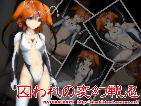 囚われの変幻戦忍 (同人誌)