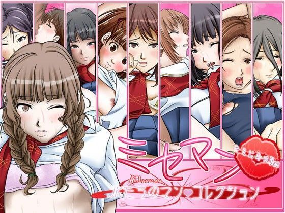 manmise -JKたちのマン・コレクション- (同人誌)