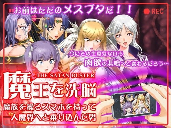 スマホで魔王を洗脳〜魔界に乗り込んで魔族の女を孕ませてみた。 (同人誌)
