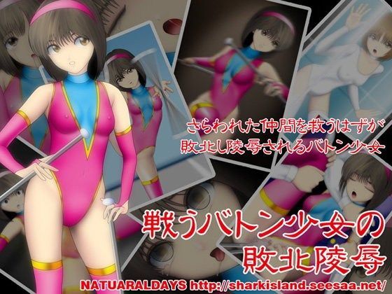 戦うバトン少女の敗北陵● (同人誌)