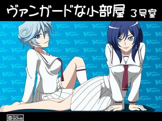 ヴァンガードな小部屋 3号室 (同人誌)