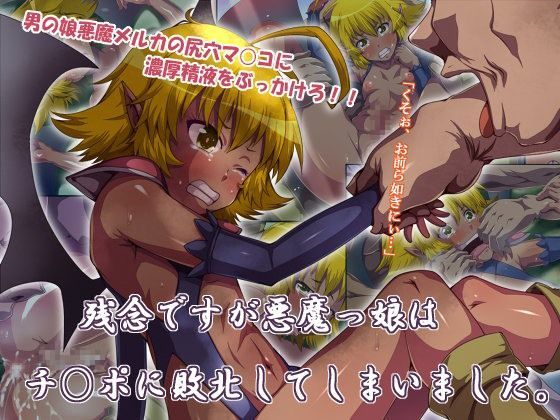 残念ですが悪魔っ娘はチ○ポに敗北してしまいました。 (同人誌)