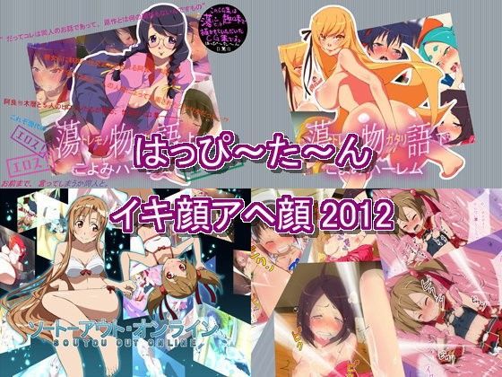はっぴ〜た〜んイキ顔アヘ顔2012 (同人誌)