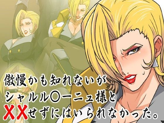 傲慢かも知れないがシャルル○ーニュ様と××せずにはいられなかった。 (同人誌)