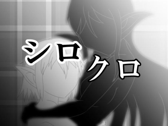 シロクロ (同人誌)