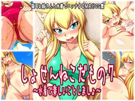 しょせんねこだもの7〜水着で楽しいことしましょ〜 (同人誌)