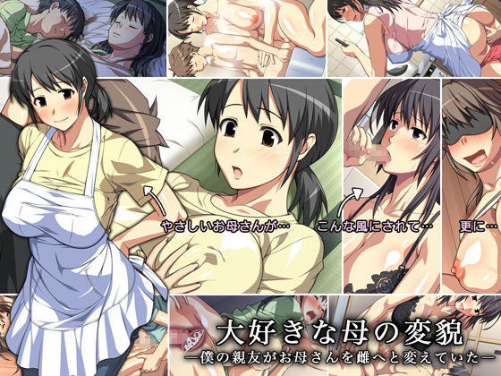 大好きな母の変貌 ―僕の親友がお母さんを雌へと変えていた― (同人誌)