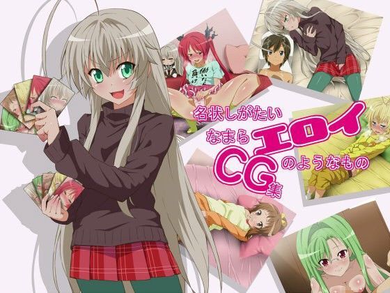 名状しがたいなまらエロイCG集のようなもの (同人誌)