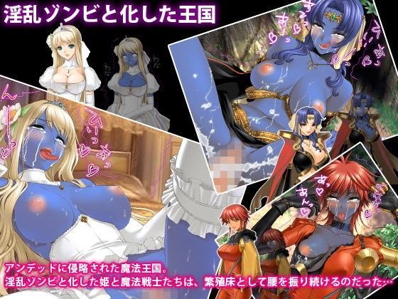淫乱ゾンビと化した王国 (同人誌)