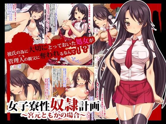 女子寮性奴●計画〜宮元ともかの場合〜 (同人誌)