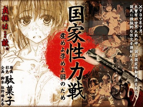 国家性力戦〜産めよ孕めよ国のため〜 (同人誌)