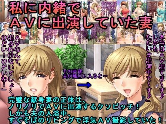私に内緒でAVに出演していた妻 (同人誌)