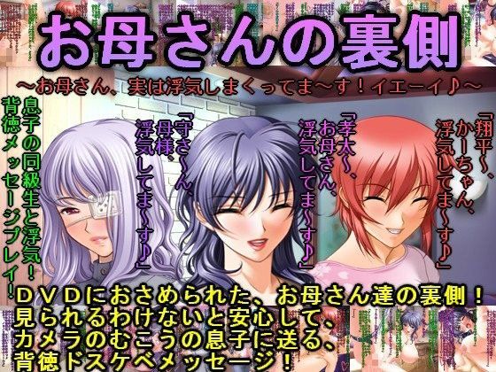 お母さんの裏側〜お母さん、実は浮気しまくってま〜す！イエーイ♪〜 (同人誌)