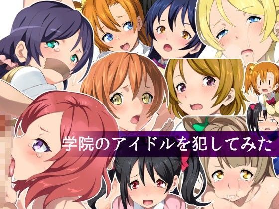 学院のアイドルを犯してみた (同人誌)