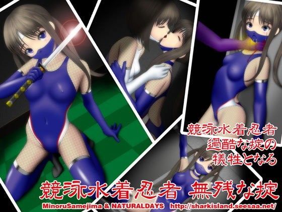 競泳水着忍者 無残な掟 (同人誌)
