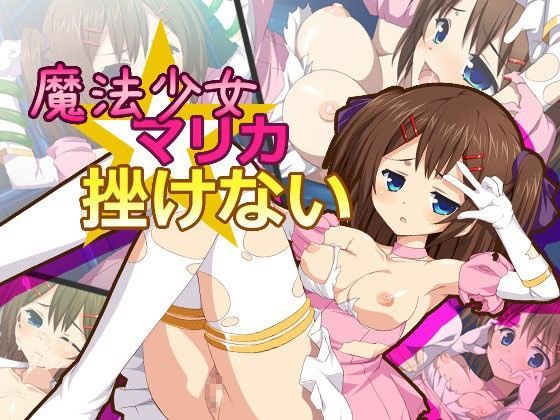 魔法少女☆マリカ 挫けない (同人誌)