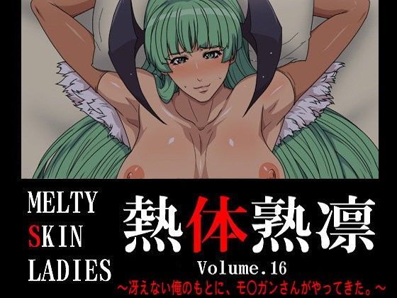 熱体熟凛 Vol.16 〜冴えない俺のもとに、モ○ガンさんがやってきた。〜 (同人誌)