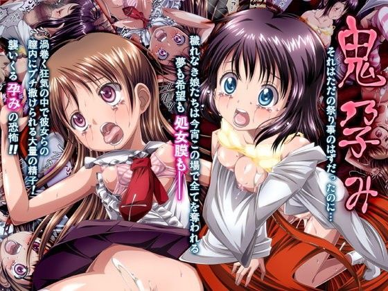 鬼孕み (同人誌)