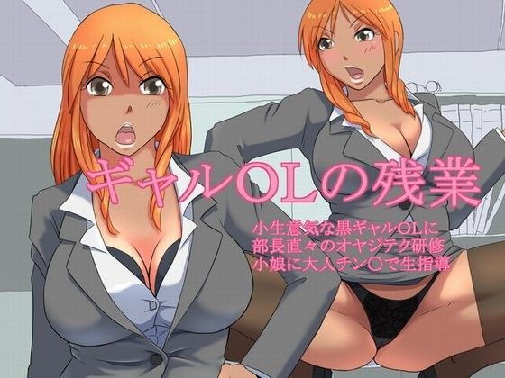 ギャルOLの残業 (同人誌)