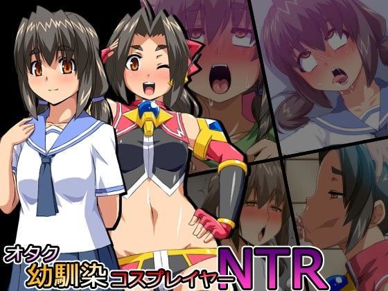 オタク幼馴染コスプレイヤーNTR (同人誌)
