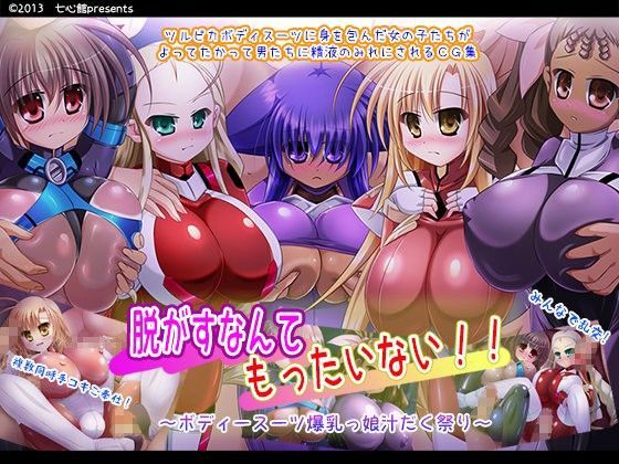 脱がすなんてもったいない！！〜ボディースーツ爆乳っ娘汁だく祭り〜 (同人誌)