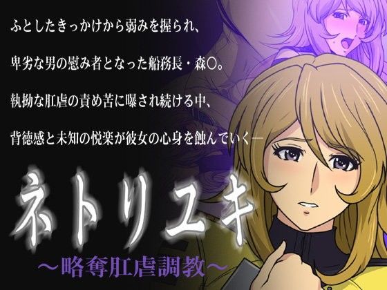 ネトリユキ 〜略奪肛虐調教〜 (同人誌)