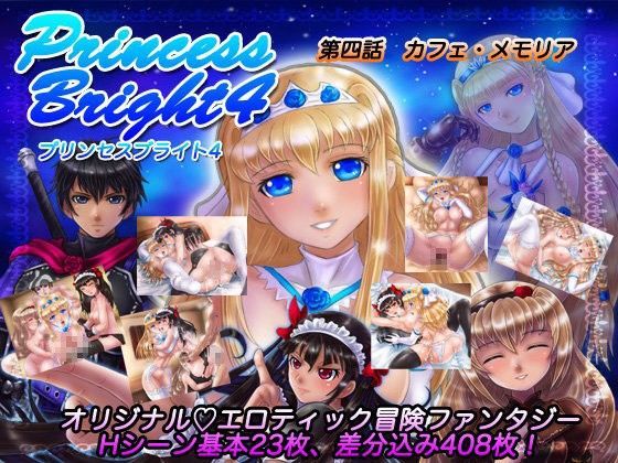 プリンセスブライト4 (同人誌)