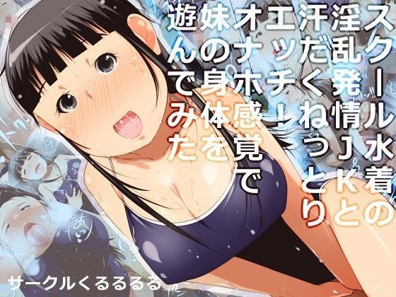 スクール水着の淫乱発情JKと汗だくねっとりエッチ！オナホ感覚で妹の身体を遊んでみた (同人誌)