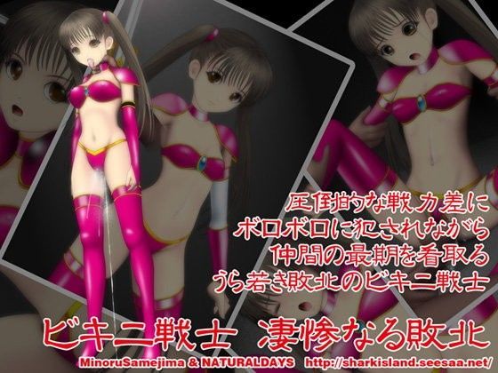 ビキニ戦士 凄惨なる敗北 (同人誌)