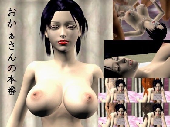 おかぁさんの本番。 (同人誌)