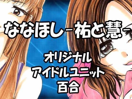 ななほし―祐と慧― (同人誌)