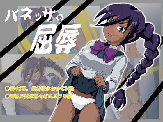 バネッサの屈辱 (同人誌)