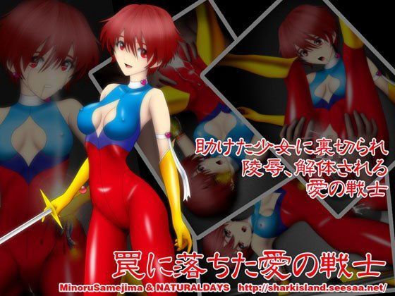 罠に落ちた愛の戦士 (同人誌)