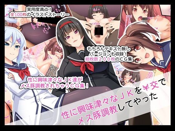 性に興味津々なJKを￥交でメス豚調教してやった (同人誌)
