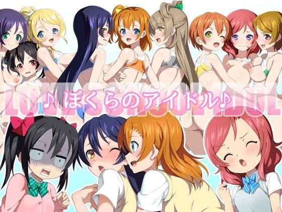 ぼくらのアイドル♪ (同人誌)