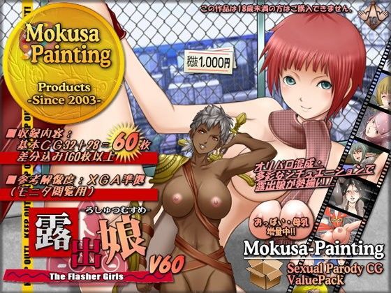 露出娘V60 (同人誌)