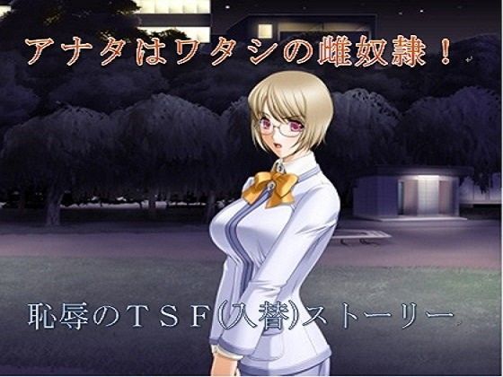 アナタはワタシの雌奴●！ (同人誌)