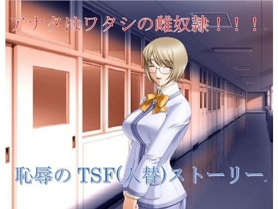 アナタはワタシの雌奴●！！！ (同人誌)