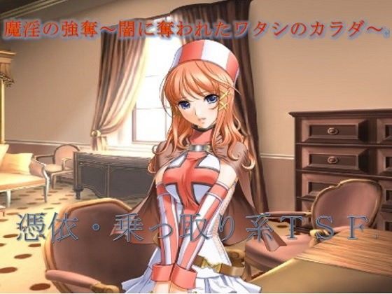 魔淫の強奪〜闇に奪われたワタシのカラダ〜 (同人誌)